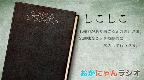 しこしこ意味|「しこしこ」（しこしこ）の意味